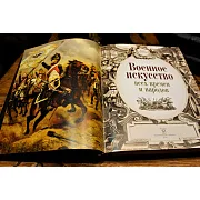Военное искусство всех времен и народов — историческое издание в подарок — фотография 4
