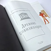 Книга в упаковке «Древние цивилизации» — красивый подарок — фотография 3