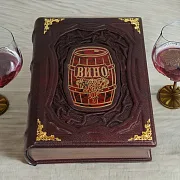 Вино — книга для мужчины — фотография 1